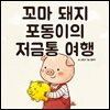 꼬마 돼지 포동이의 저금통 여행 - 어린이 생활 동화 시리즈