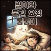 별이와 물건 요정 통통이 - 어린이 생활 동화 시리즈