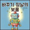바꾸기 장날의 보물 - 어린이 생활 동화 시리즈