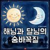 해님과 달님의 숨바꼭질 - 어린이 생활 동화 시리즈