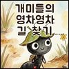 개미들의 영차영차 길 찾기 - 어린이 생활 동화 시리즈