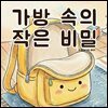 가방 속의 작은 비밀 - 어린이 생활 동화 시리즈