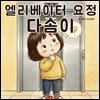 엘리베이터 요정 다솜이 - 어린이 생활 동화 시리즈