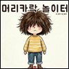 머리카락 놀이터 - 어린이 생활 동화 시리즈