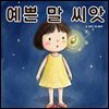 예쁜 말 씨앗 - 어린이 생활 동화 시리즈