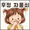 우정 자물쇠 - 어린이 생활 동화 시리즈