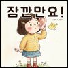 잠깐만요! - 어린이 생활 동화 시리즈