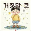 거짓말 코 - 어린이 생활 동화 시리즈