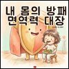 내 몸의 방패, 면역력 대장 - 어린이 생활 동화 시리즈
