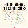 키가 쑥쑥, 기지개 체조 - 어린이 생활 동화 시리즈