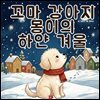 꼬마 강아지 몽이의 하얀 겨울 - 어린이 생활 동화 시리즈