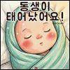 동생이 태어났어요! - 어린이 생활 동화 시리즈