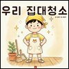 우리 집 대청소 - 어린이 생활 동화 시리즈