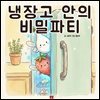 냉장고 안의 비밀파티 - 어린이 생활 동화 시리즈
