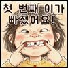 흔들흔들, 첫 번째 이가 빠졌어요! - 어린이 생활 동화 시리즈