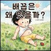 배꼽은 왜 있을까? - 어린이 생활 동화 시리즈