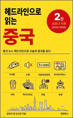 헤드라인으로 읽는 중국 2 : 코로나 이후(2023-2026)