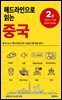 헤드라인으로 읽는 중국 2 : 코로나 이후(2023-2026)
