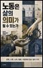노동은 삶의 의미가 될 수 있는가
