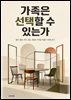 가족은 선택할 수 있는가