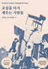 교실을 다시 세우는 사람들