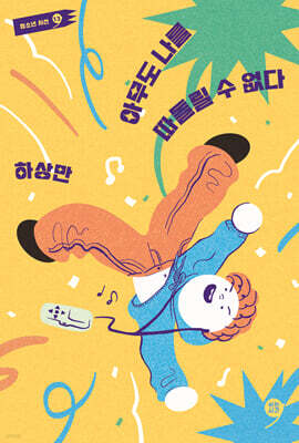 아무도 나를 따돌릴 수 없다