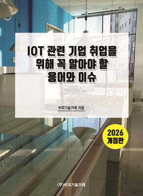 2026 IOT 관련 기업 취업을 위해 꼭 알아야 할 용어와 이슈