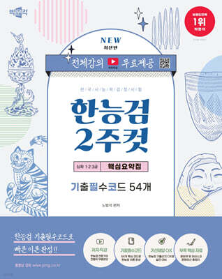 한국사능력검정시험 심화(1·2·3급) 2주컷 핵심요약집