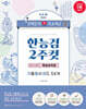 한국사능력검정시험 심화(1·2·3급) 2주컷 핵심요약집