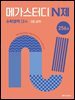 메가스터디 N제 수학영역 대수 3점 공략 256제
