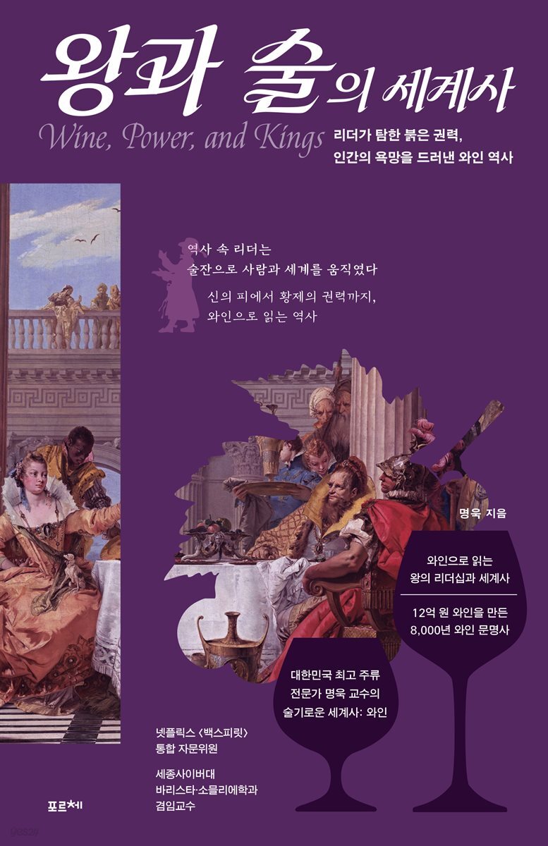 [단독] 왕과 술의 세계사