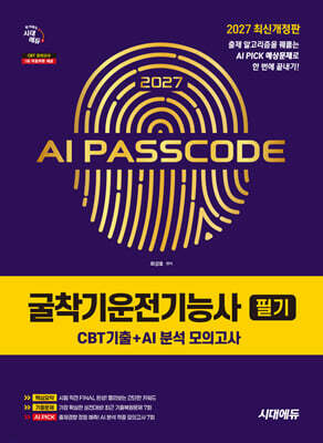 2027 시대에듀 AI PASSCODE 굴착기운전기능사 필기 CBT기출+AI 분석 모의고사