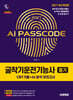 2027 시대에듀 AI PASSCODE 굴착기운전기능사 필기 CBT기출+AI 분석 모의고사