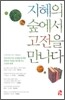 지혜의 숲에서 고전을 만나다