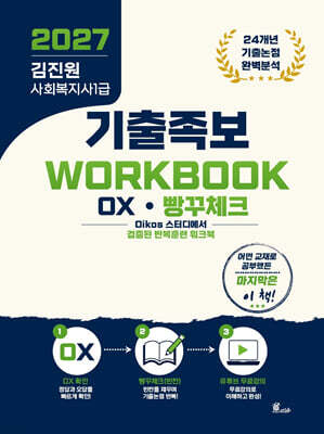 2027 김진원 사회복지사1급 기출족보 WORKBOOK OX·빵꾸체크