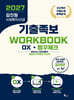 2027 김진원 사회복지사1급 기출족보 WORKBOOK OX·빵꾸체크