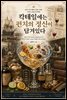 칵테일에는 펀치의 정신이 담겨있다.