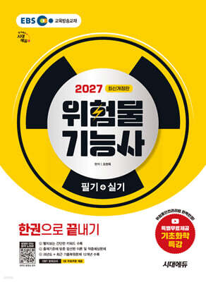 2027 시대에듀 위험물기능사 필기+실기 한권으로 끝내기