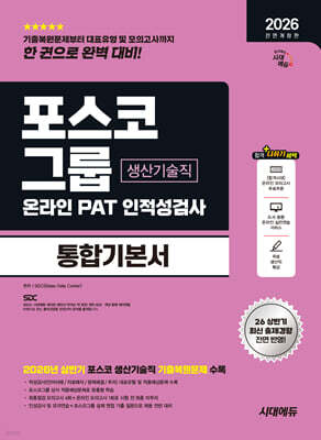 2026 하반기 시대에듀 All-New 포스코그룹 온라인 PAT 생산기술직 통합기본서
