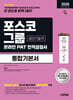 2026 하반기 시대에듀 All-New 포스코그룹 온라인 PAT 생산기술직 통합기본서