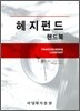 헤지펀드 핸드북