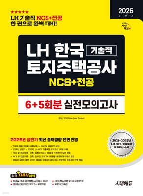 2026 시대에듀 사이다 모의고사 LH 한국토지주택공사 기술직 NCS+전공