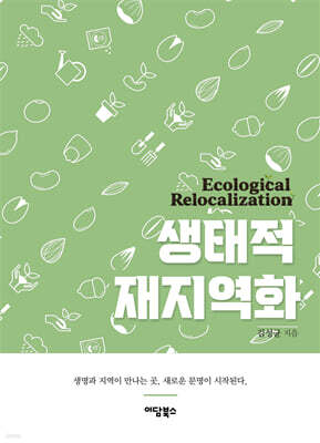 생태적 재지역화