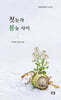 첫눈과 봄눈 사이