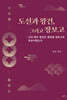 도선과 왕건, 그리고 장보고