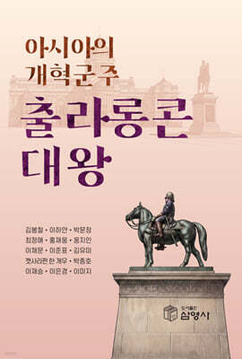 아시아의 개혁군주 출라롱콘 대왕