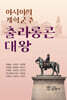 아시아의 개혁군주 출라롱콘 대왕