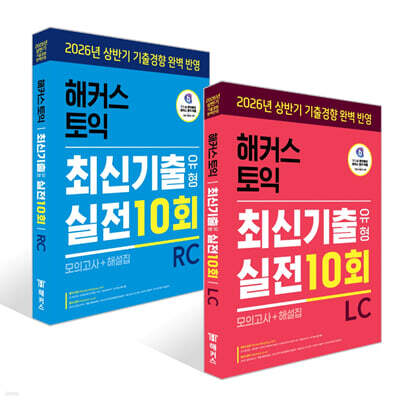 해커스 토익 최신기출유형 실전 10회 LC+RC 세트 (모의고사+해설집)