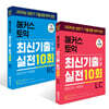 해커스 토익 최신기출유형 실전 10회 LC+RC 세트 (모의고사+해설집)
