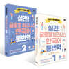 실전! 글로벌 비즈니스 한국어 통번역 1~2권 세트